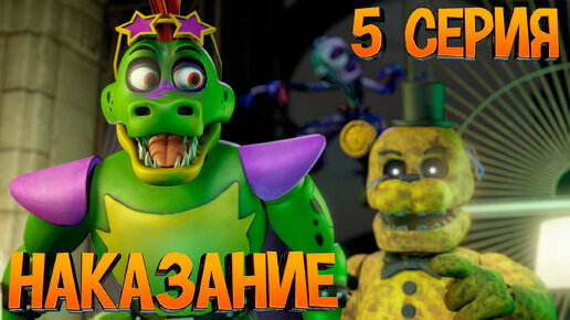 [FNAF SFM] Новая жизнь 2 1 Сезон 5 Серия - Наказание