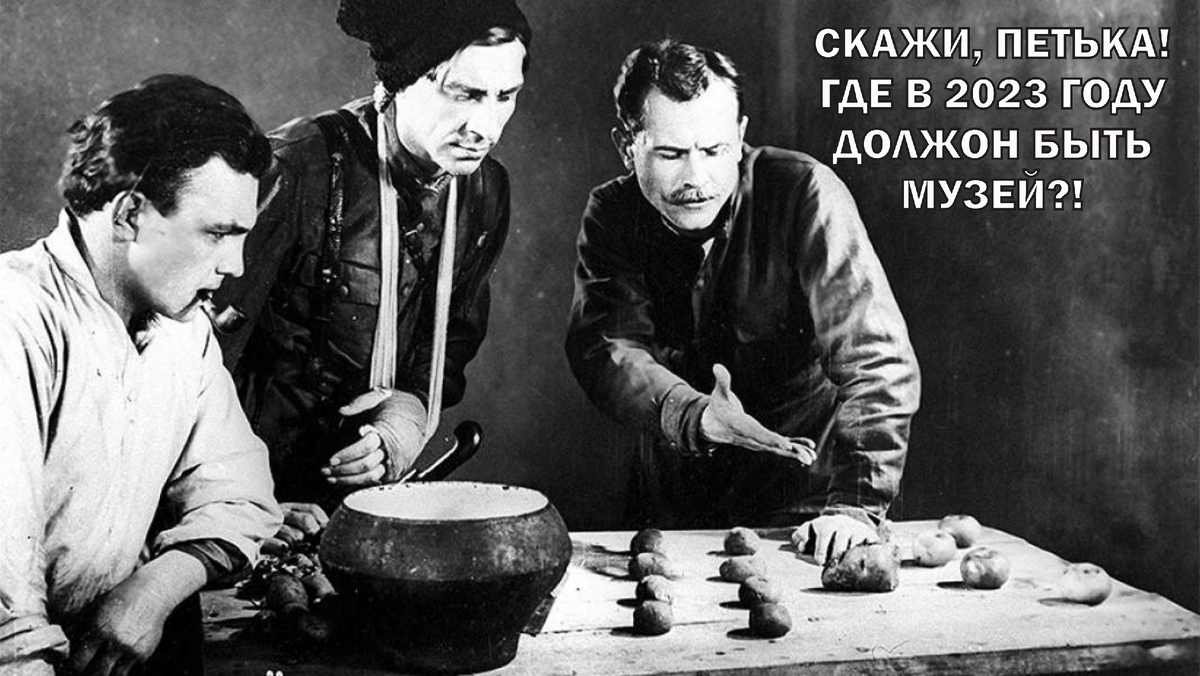 Василий Иванович, Петька и Фурманов беспокоятся о будущем Музея-Заповедника им. Арсеньева