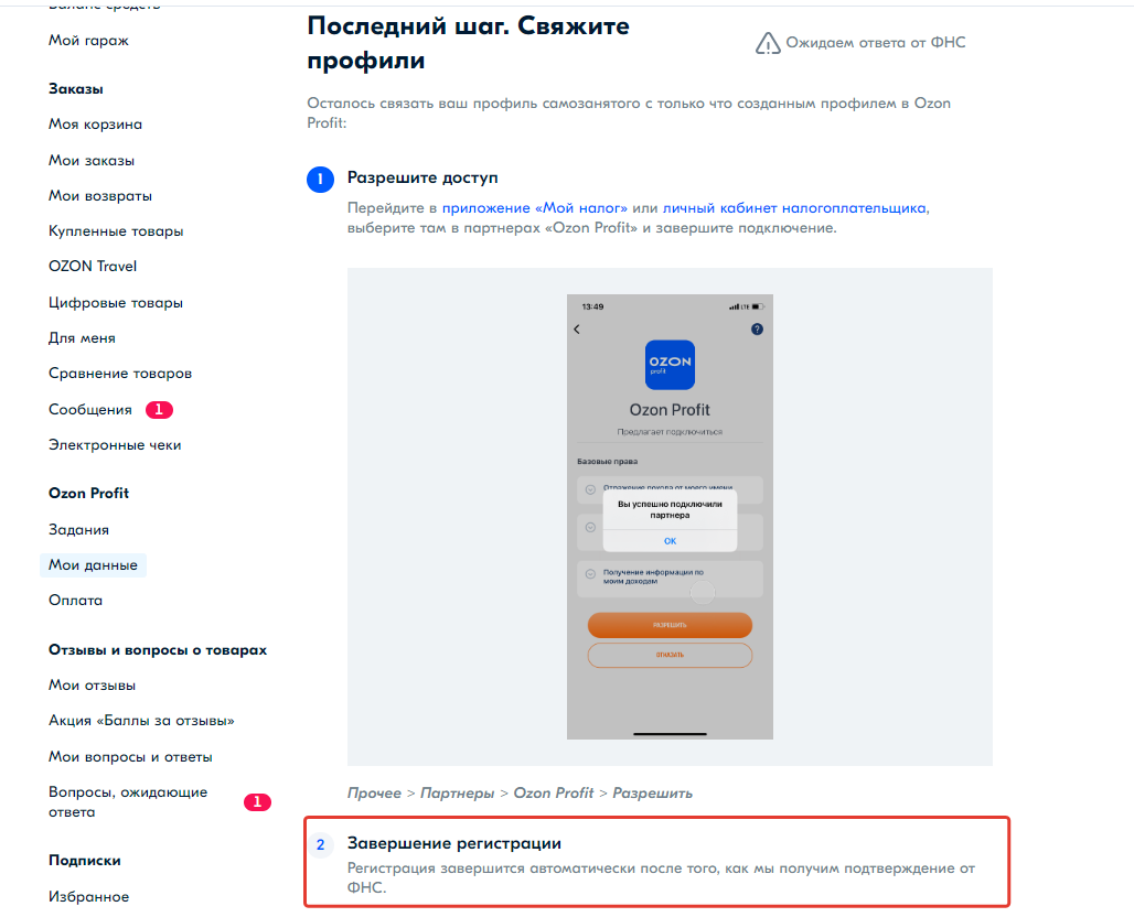 Завершение регистрации в Ozon Profit