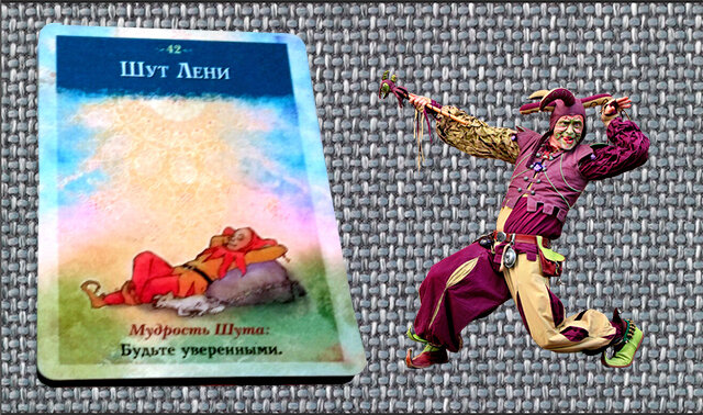 Шут Лени - Верьте в себя - приложите усилия, отбросьте лень и вы преуспеете..