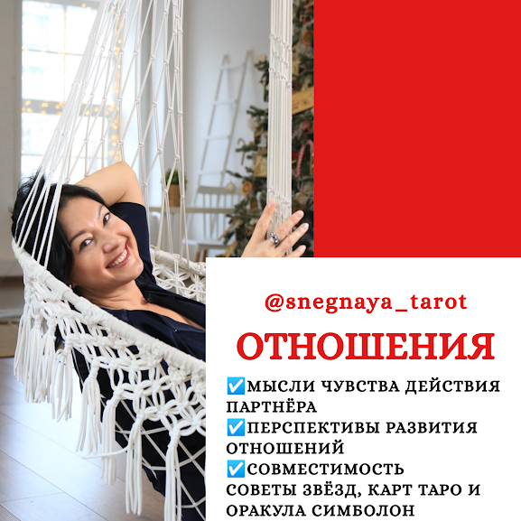 МЕНЯ ЗОВУТ ЯНА СНЕЖНАЯ. Я АСТРОЛОГ, ТАРОЛОГ И ПРОСТО ВОЛШЕБНИЦА!