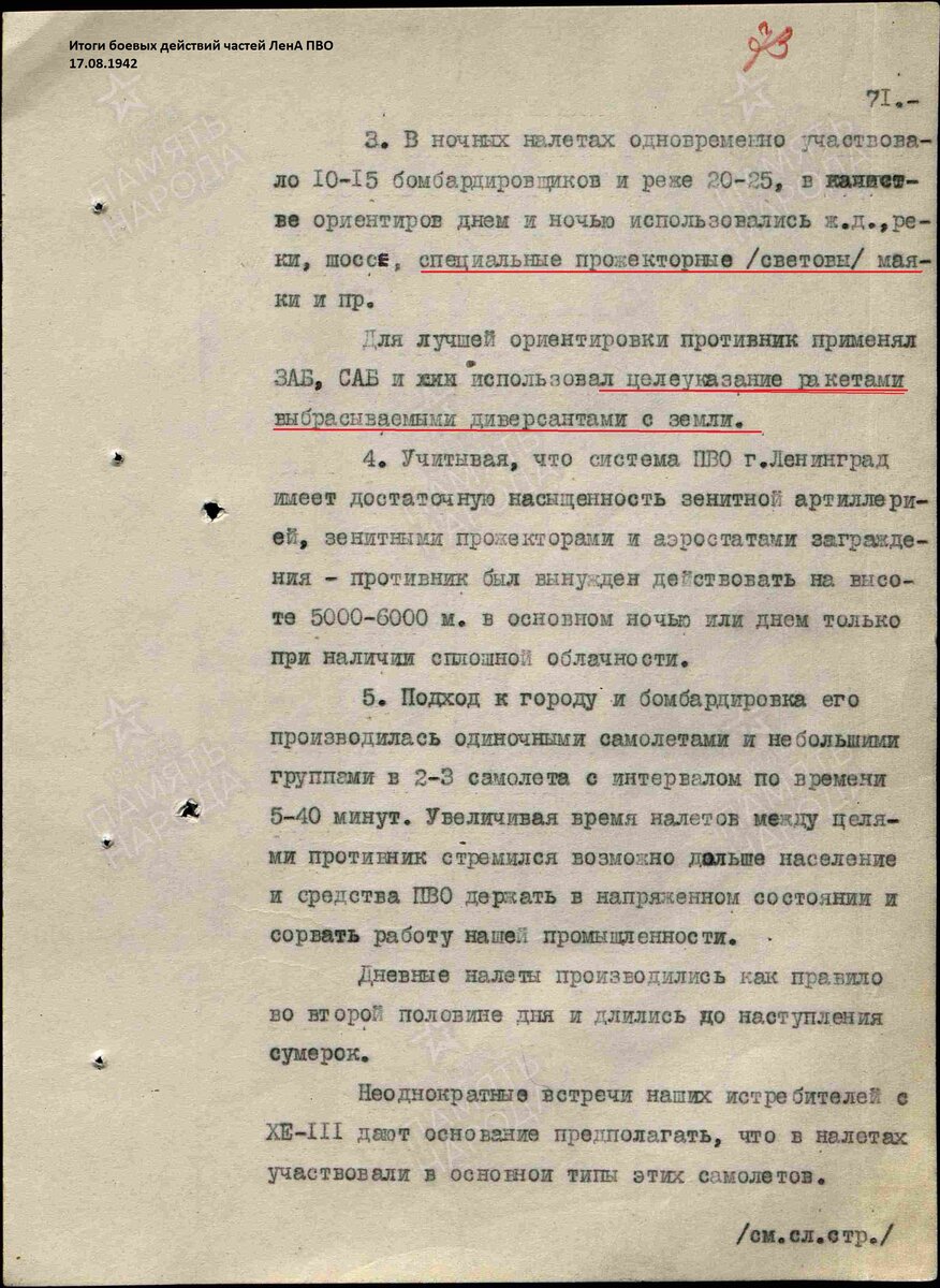 Отчет Ленинградского ПВО от 17 августа 1942