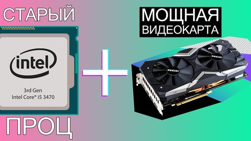 Descargar video: Слабый CPU + мощный GPU = что получится в современных играх?