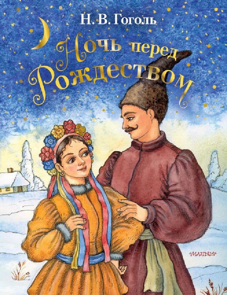                               Иллюстрация к повести Гоголя "Ночь перед рождеством" 