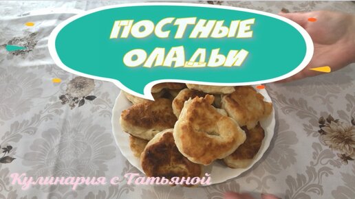 Постные оладьи Самые вкусные нежные пышные и хрустящие