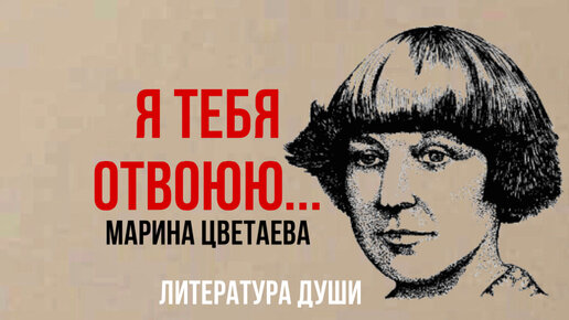 Декабрь и январь цветаева. Я тебя отвоюю Цветаева анализ стихотворения.