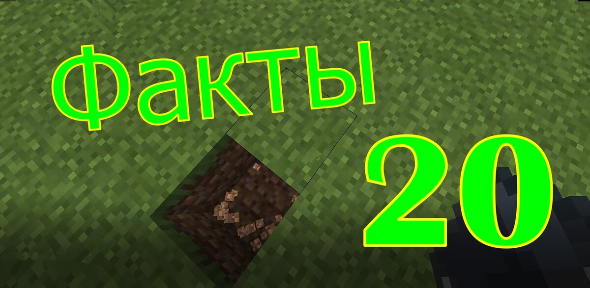 Факты Майнкрафт № 20