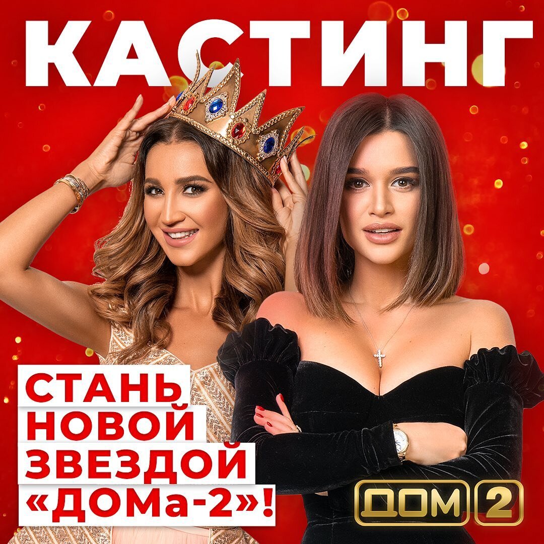 Кастинг "ДОМ 2"