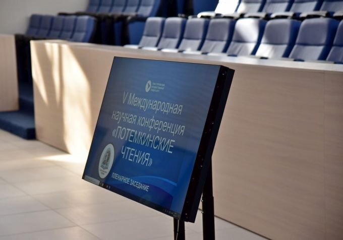 V Международная научная конференция "Потемкинские чтения" в СевГУ. Источник: sevsu.ru