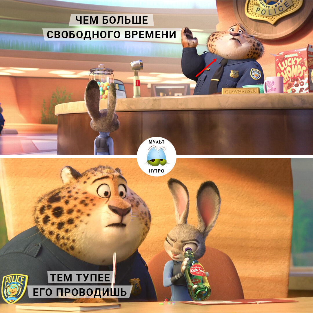 (мультфильм «Зверополис») 