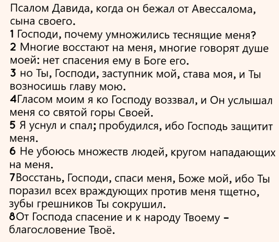 Псалом 3 читать на русском
