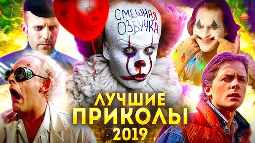 Лучшие Приколы 2019 (Переозвучка)