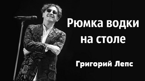 Рюмка водки на столе - слова песни и как ее спеть. Григорий Лепс