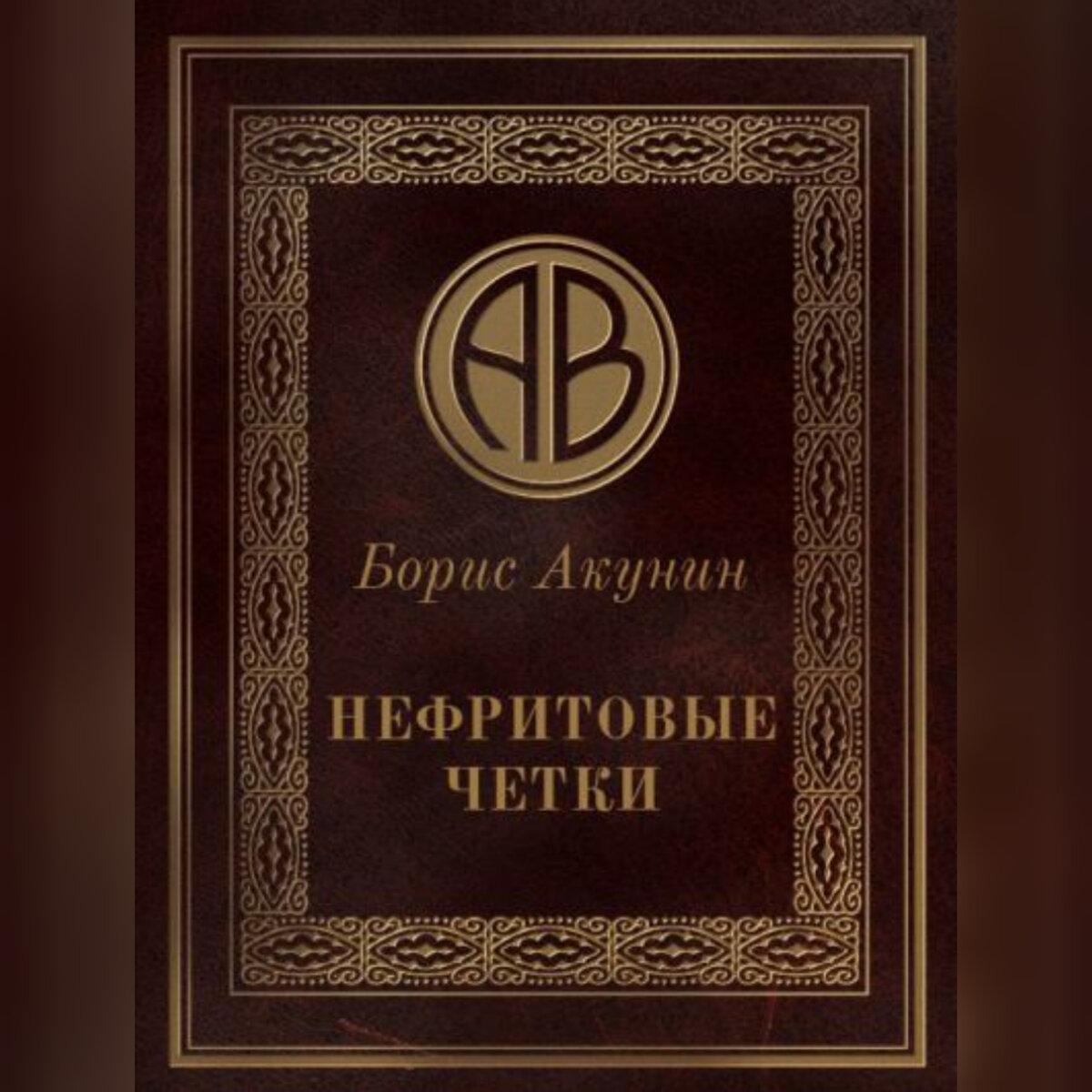 Книга Бориса Акунина"Нефритовые чётки"