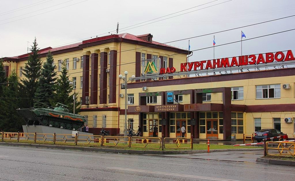 Курганский машиностроительный завод