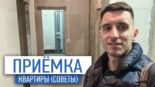 Приемка квартиры от застройщика | ремонт от застройщика