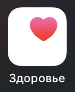 Внешний вид иконки приложения Здоровье на iOS. Скриншот автора канала