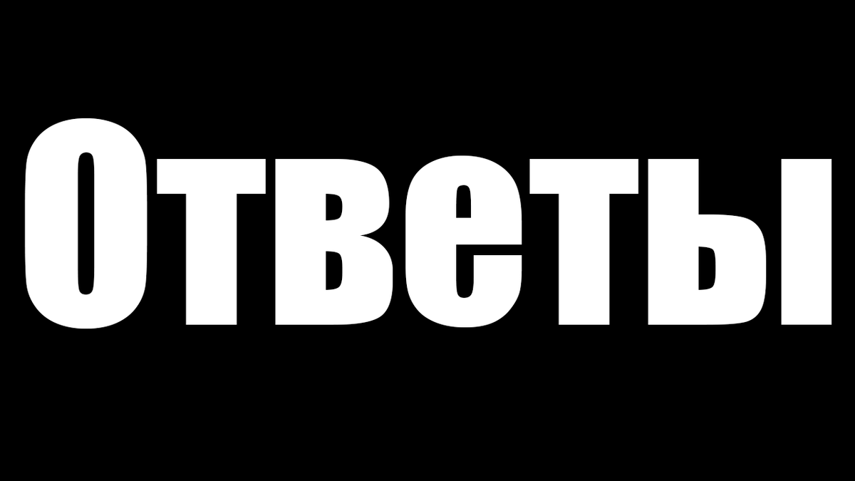 Листайте дальше, что бы узнать ответы на тест...