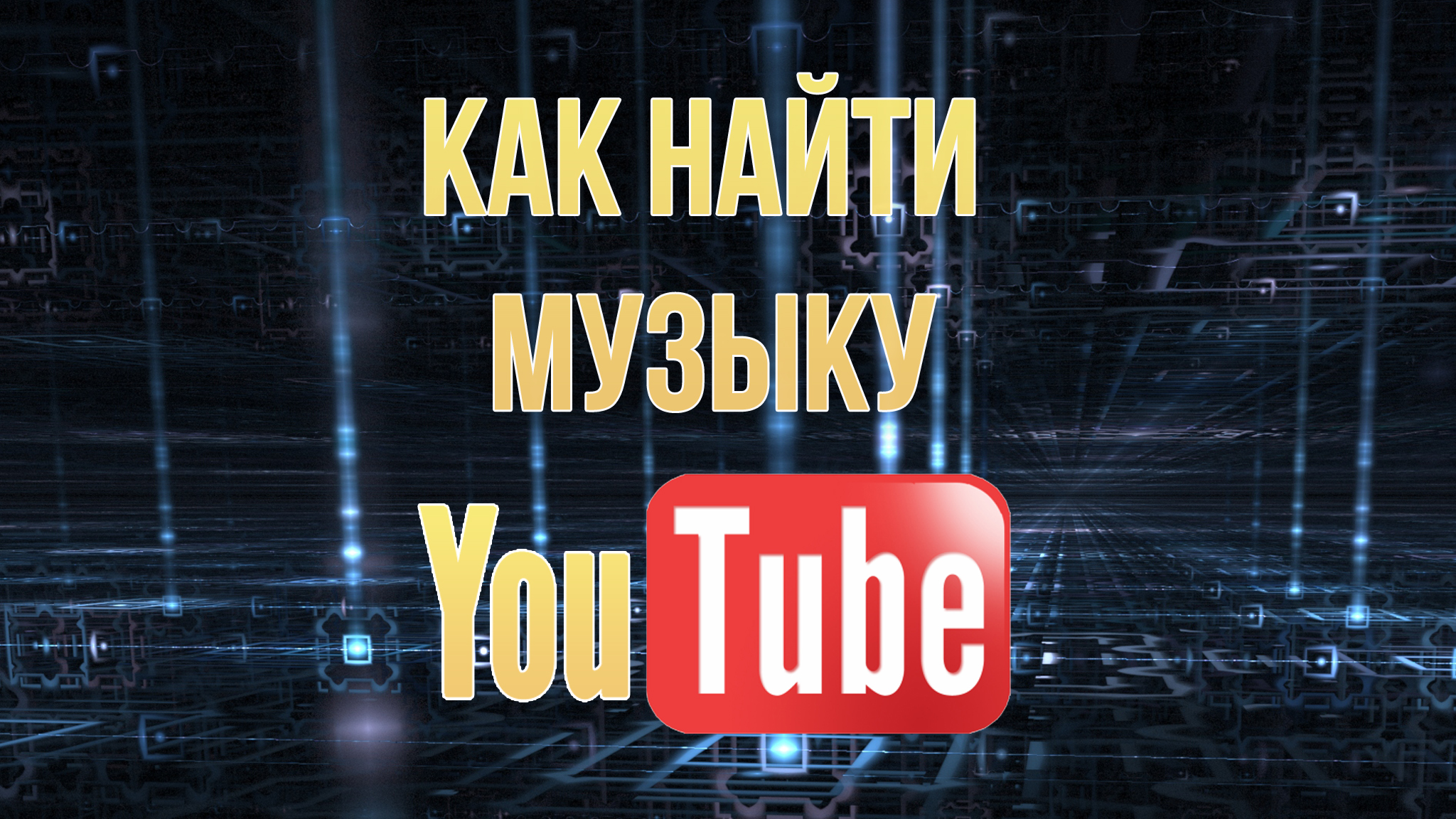 Как найти музыку YouTube