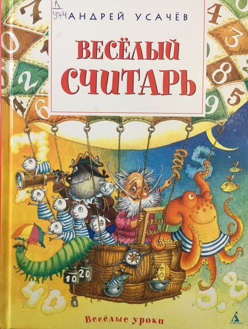 Усачев, А.А. Весёлый считарь: пособие для детей, не умеющих считать, и для взрослых, не умеющих считать без калькулятора: [0+] / А.А. Усачев. – Санкт-Петербург: Азбука, 2016. – 71 с.: ил. – (Весёлые уроки).
