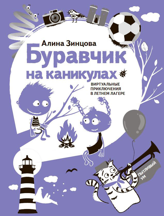 Обложка книги "Буравчик на каникулах" (издательство "Бослен", 2019 г.)