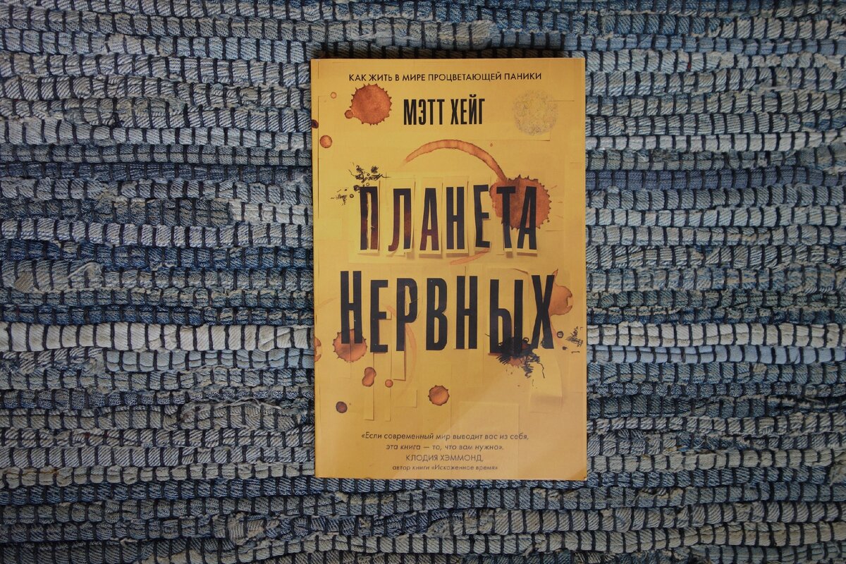 "Планета нервных" Мэтта Хейга 