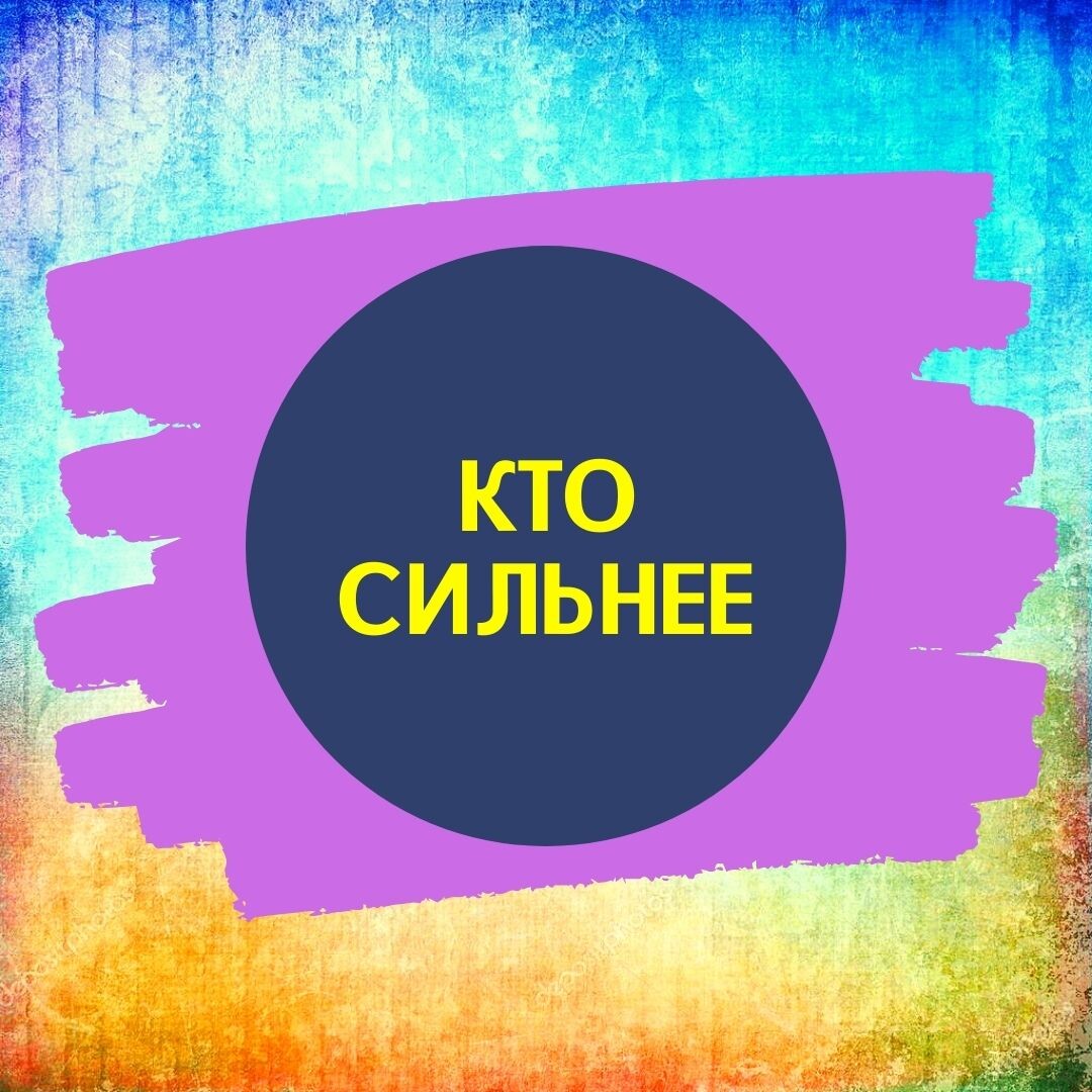 Кто сильнее