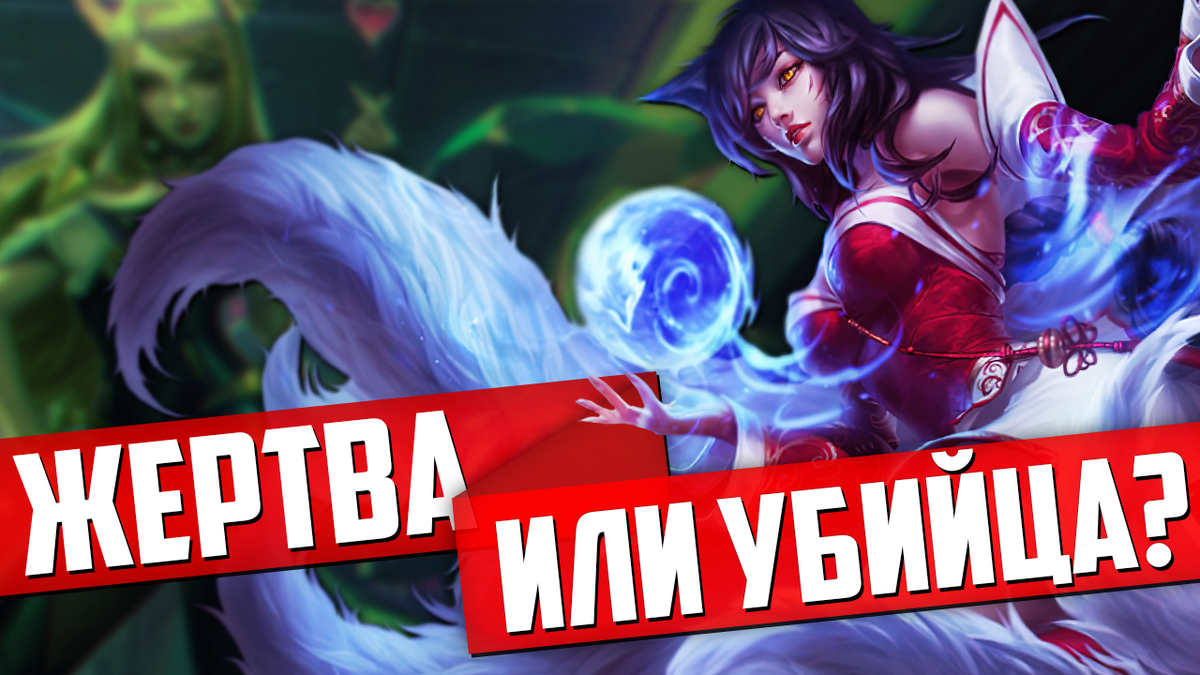 Ари - История чемпиона [League of Legends] | xDlate | Дзен