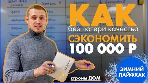 Строительство дома. КАК сэкономить на стройке от 100 000руб без потери качества? Зимний ЛАЙФХАК!