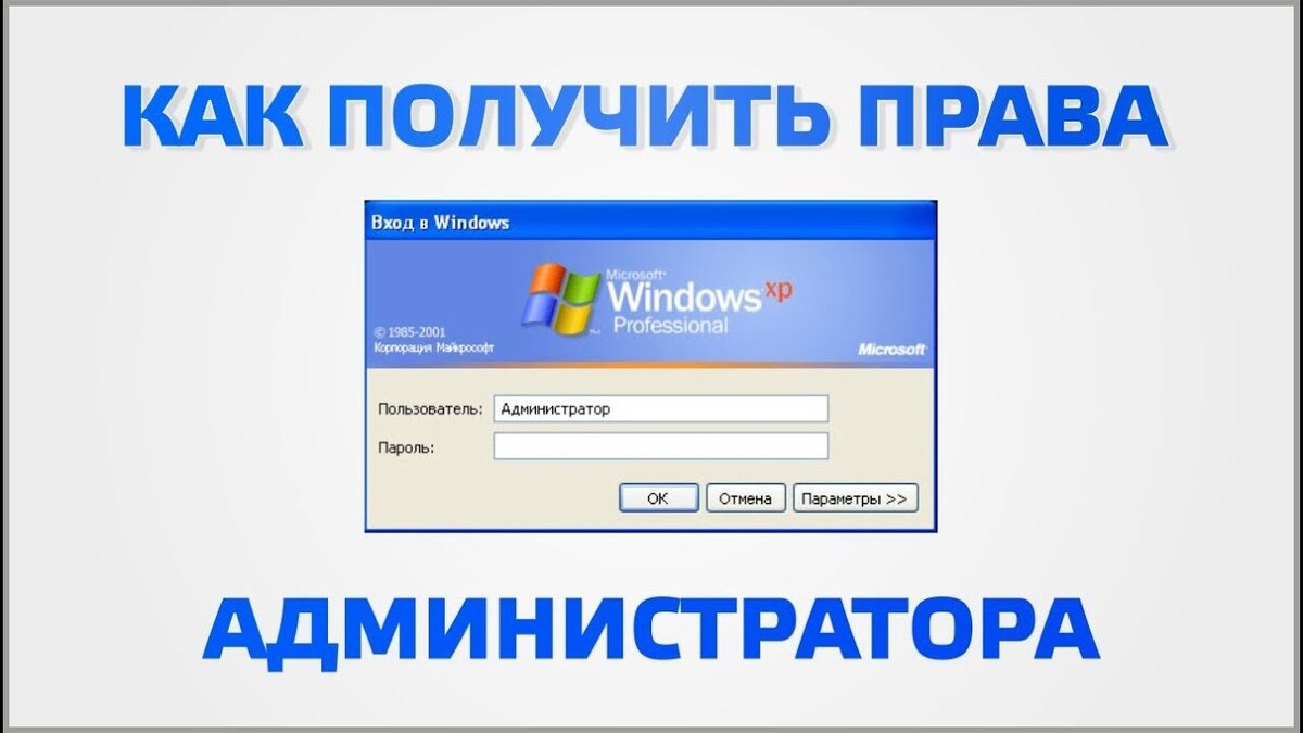 Как получить администратор
