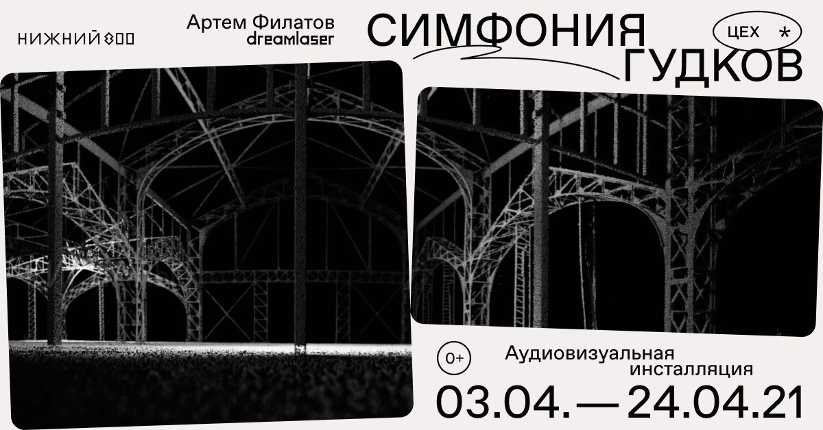 Цех нижний новгород инсталляция. Симфония гудков. Симфония гудков. Международный фестиваль медиаискусства intervals. Симфония гудков.