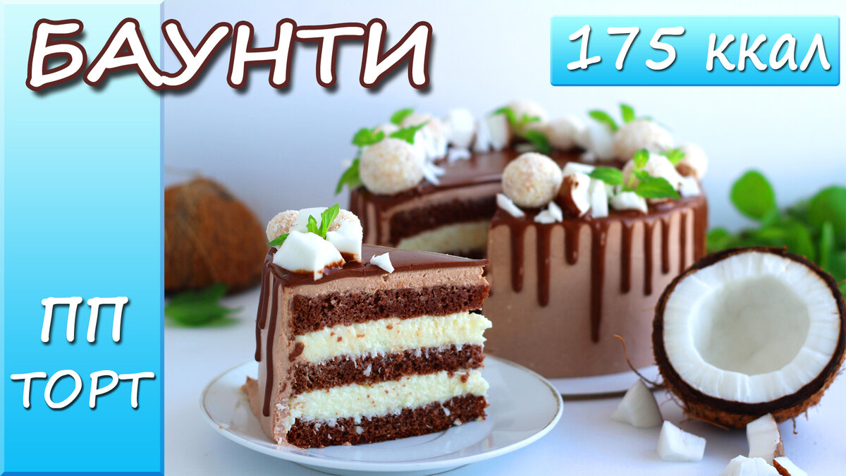 Торт Баунти на день рождения