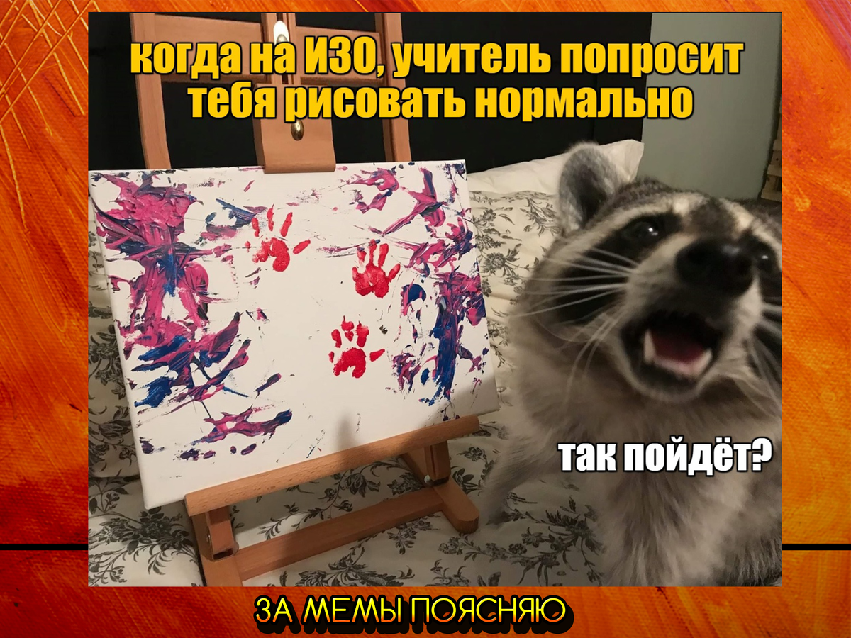 За мемы поясняю