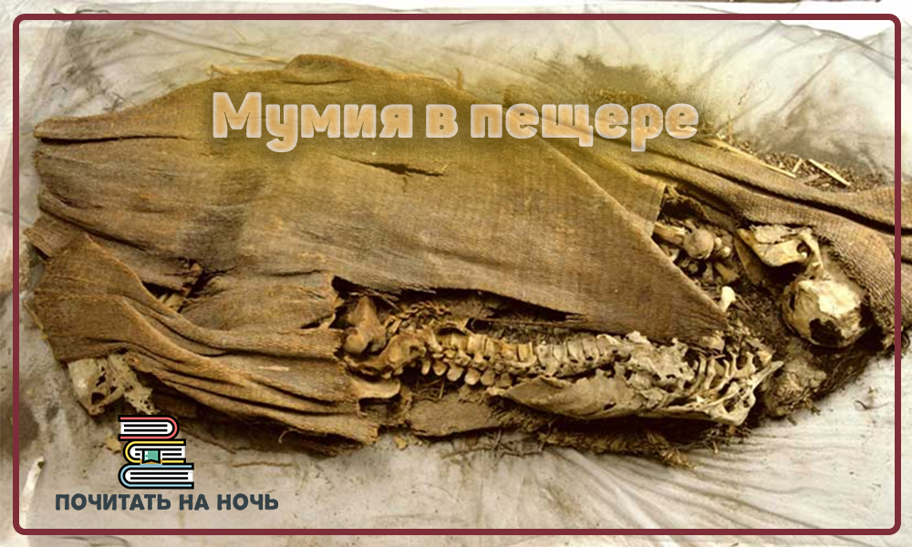 Мумии "духовной" пещеры.