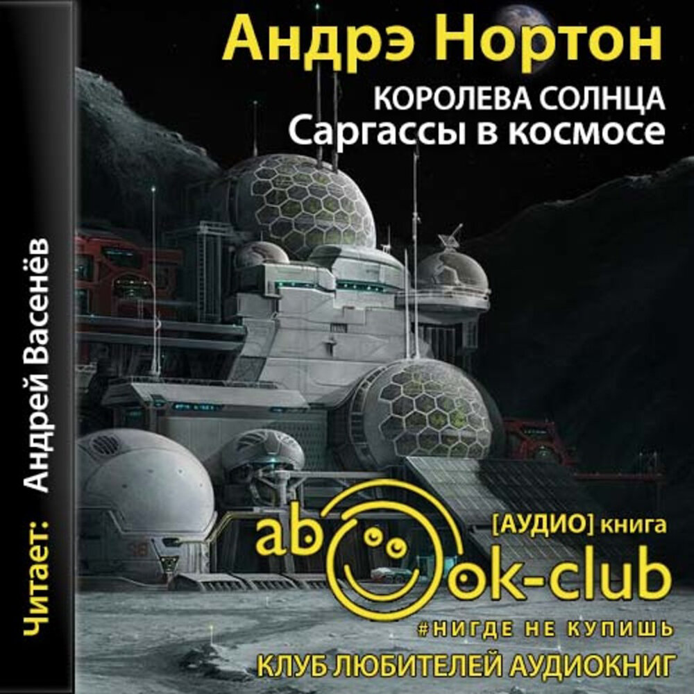 Леди Фантастика - великая Андрэ Нортон. №125 | Гид по аудиокнигам и не  только | Дзен