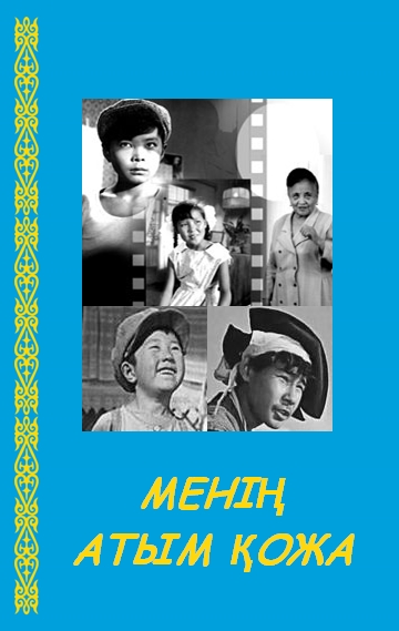 Меня зовут кожа (1963). Менин АТЫМ кожа. Рисунок менин АТЫМ кожа. Повесть меня зовут кожа. Мен қожа