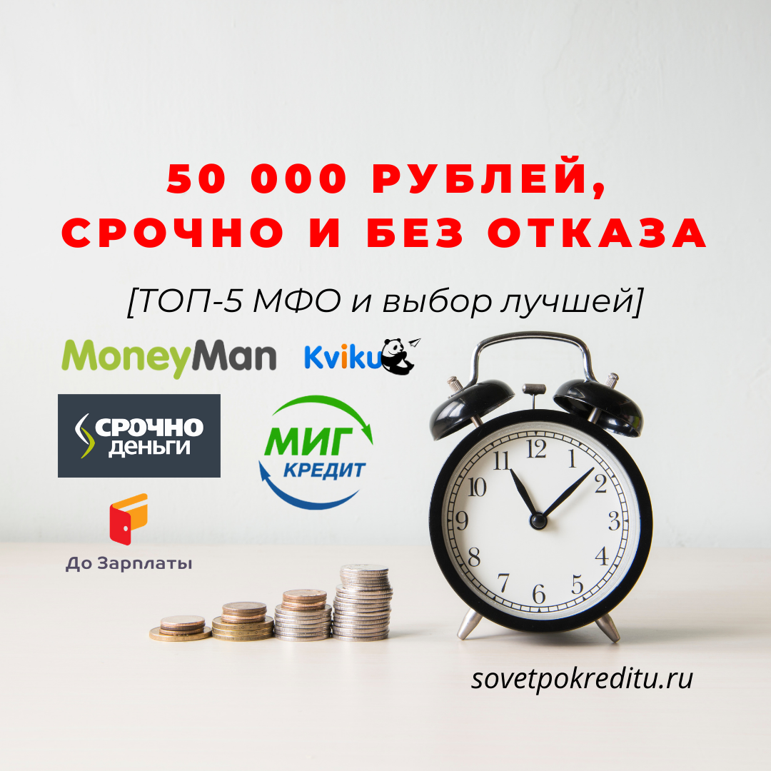 Займ 50000. Взять кредит 50000 на карту. Где взять 3000 рублей срочно.