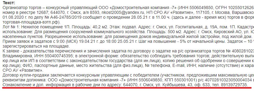 Информацию о порядке ознакомлением с имуществом можно в большинстве случаев найти в извещении по процедуре