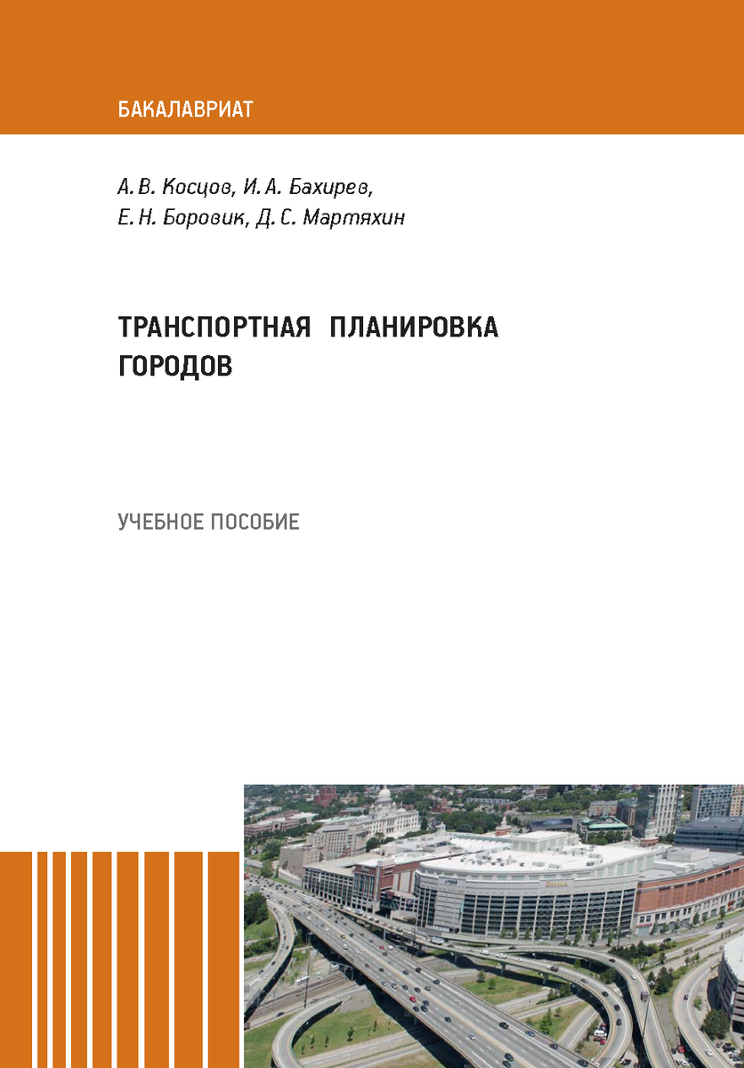 Учебник "Транспортная планировка городов". Авторы -  Косцов А.В., Боровик Е.Н., Бахирев И.А., Мартяхин Д.С. Издан в 2018 г., издательство "А-проджект" 