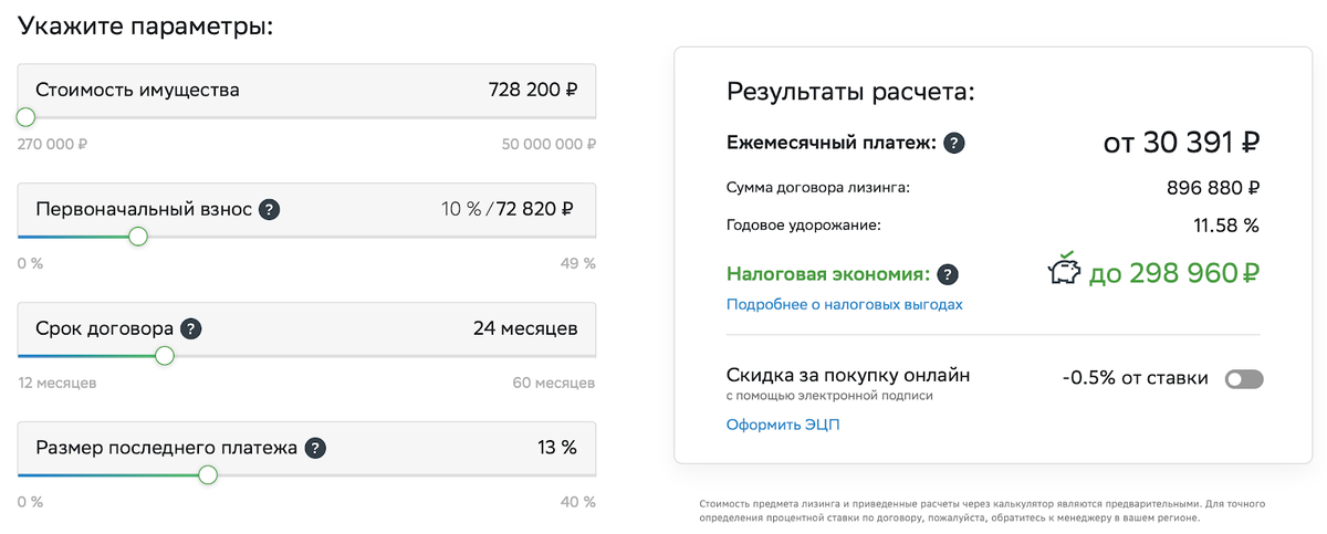 
Калькулятор на сайте СберЛизинга