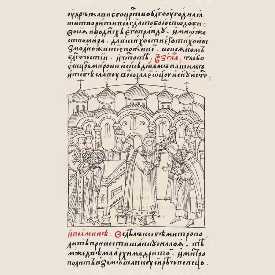 Венчание Ивана Грозного