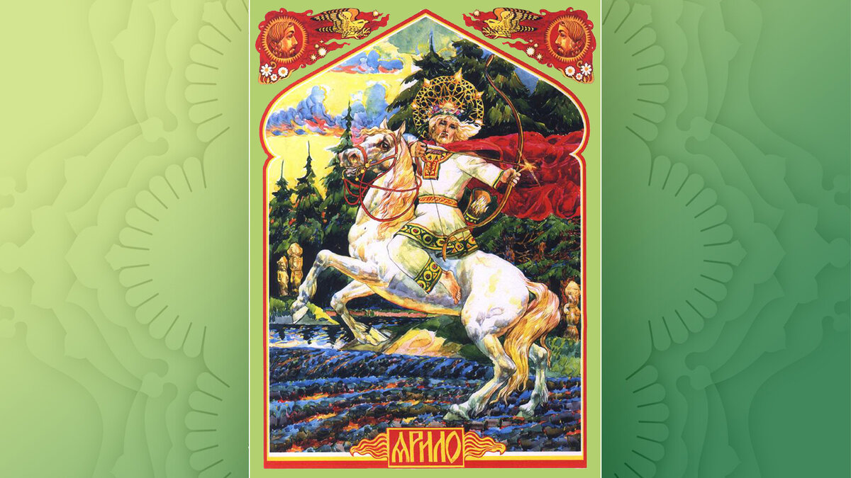 Ярила. Рис. В.А. Королькова 