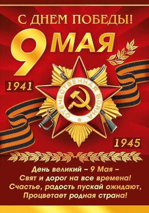 9 МАЯ