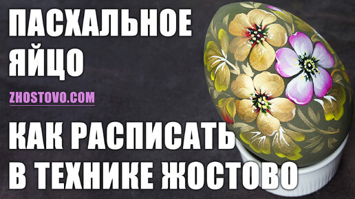 Как расписать пасхальное яйцо. Жостовская роспись своими руками от Художника Ларисы Гончаровой