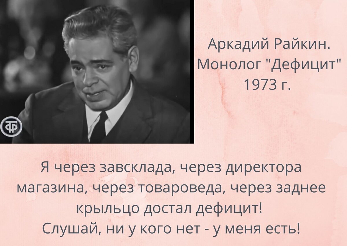 Дефицит унижал людей, пожалуй, как ничто другое