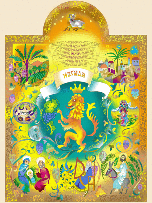 Флаг Иуды, одного из колен Израиля, имеет следующий вид: на красном полотнище изображен лев, стоящий на задних лапах и держащий в правой лапе меч. Лев символизирует силу и мощь, а меч – борьбу за свободу и справедливость. Над львом на фоне золотой полосы располагается корона, символизирующая царственную власть и достоинство. Цвета флага – красный и золотой – являются традиционными для Иуды и символизируют страсть и благородство. Флаг Иуды часто используется в качестве символа еврейской национальности и ее исторических корней.