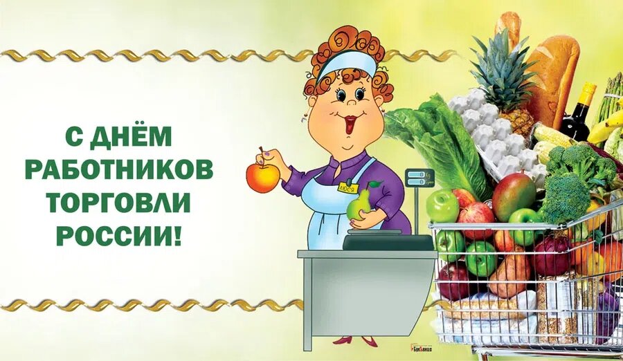 Картинки с днем работника торговли красивые. С днем торговли поздравления. Поздравления с днём работника торговли. Открытка с днем работника торговли. С днем работника торговли картинки поздравления.