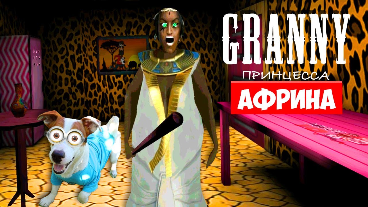 Собака Играет в Granny ►мод Принцесса Африна Гренни ► Dog playing Princess  Afrina in Granny