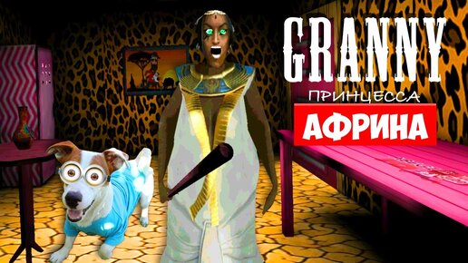 Собака Играет в Granny мод Принцесса Африна Гренни Dog playing Princess ...