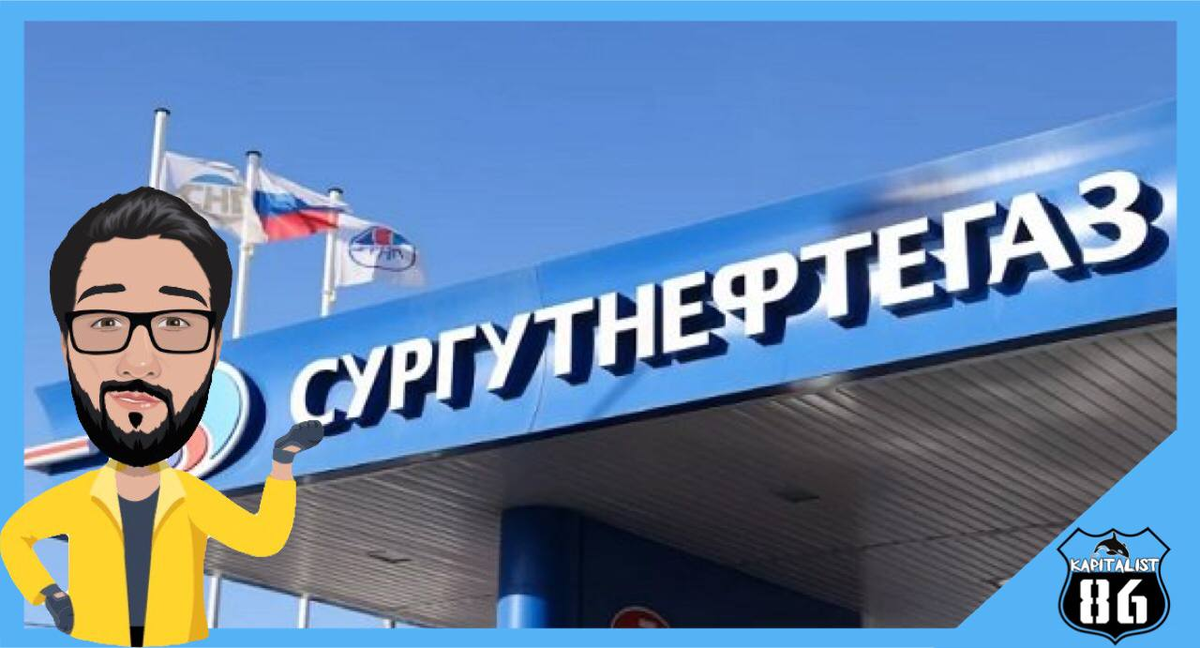 Акции Сургутнефтегаз